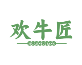 欢牛匠 第43类餐饮酒店商标图样