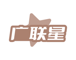 广联星 第35类广告贸易商标图样