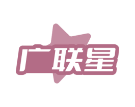 广联星 第9类科学仪器商标图样