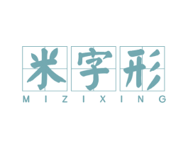 米字形 第43类餐饮酒店商标图样
