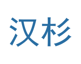汉杉 第3类化妆品商标图样