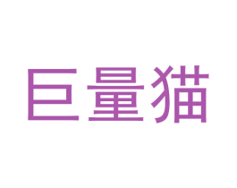 巨量猫 第11类家用电器商标图样