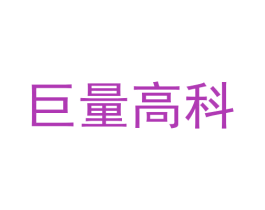 巨量高科 第7类机械设备商标图样