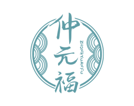 仲元福 第5类医药商标图样