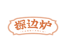 探边炉 第43类餐饮酒店商标图样