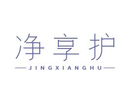 净享护 第11类家用电器商标图样