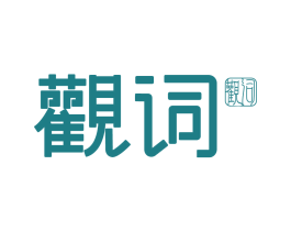 观词 第25类服装鞋帽商标图样