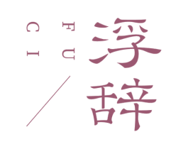 浮辞 第25类服装鞋帽商标图样