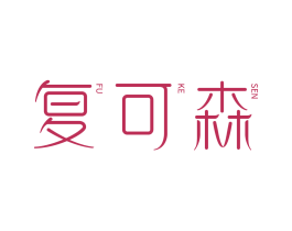 复可森 第5类医药商标图样