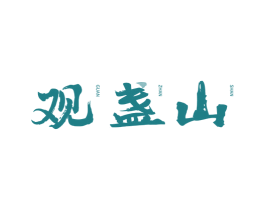 观盏山 第30类小食配料商标图样