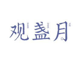 观盏月 第33类酒商标图样