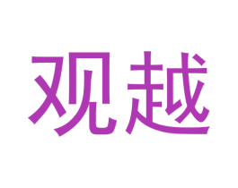 观越 第1类化学原料商标图样