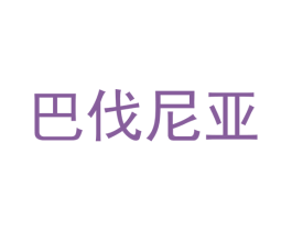 巴伐尼亚 第8类手工器械商标图样