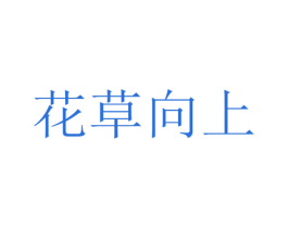 花草向上 第31类水果花木商标图样
