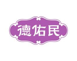 德佑民 第5类医药商标图样