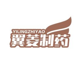 翼菱制药 第5类医药商标图样
