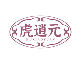 虎逍元 第5类医药商标图样