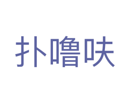 扑噜呋 第30类小食配料商标图样