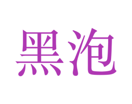 黑泡 第11类家用电器商标图样