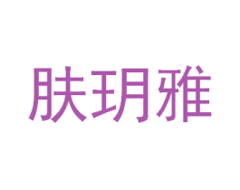 肤玥雅 第35类广告贸易商标图样