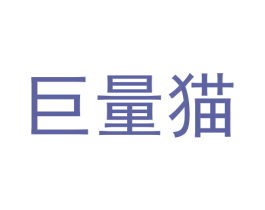 巨量猫 第7类机械设备商标图样