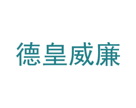德皇威廉 第8类手工器械商标图样
