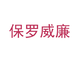 保罗威廉 第8类手工器械商标图样