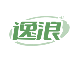 逸浪 第3类化妆品商标图样