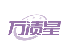 万渍星 第3类化妆品商标图样