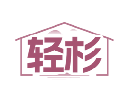 轻杉 第35类广告贸易商标图样