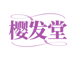 樱发堂 第3类化妆品商标图样