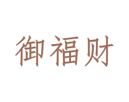 御福财 第33类酒商标图样