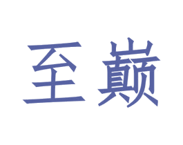 至巅 第33类酒商标图样