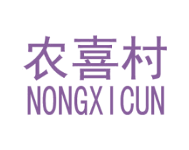 农喜村 第35类广告贸易商标图样