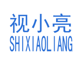视小亮 第11类家用电器商标图样