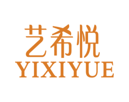 艺希悦 第25类服装鞋帽商标图样