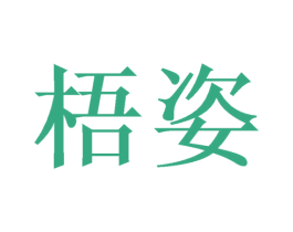 梧姿 第24类布料床单商标图样