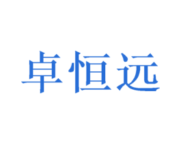 卓恒远 第11类家用电器商标图样