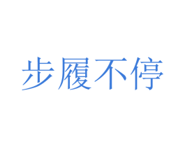步履不停 第4类燃料油脂商标图样