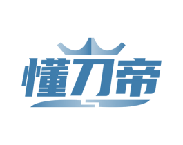 懂刀帝 第8类手工器械商标图样