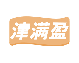 津满盈 第30类小食配料商标图样