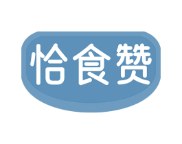 恰食赞 第30类小食配料商标图样