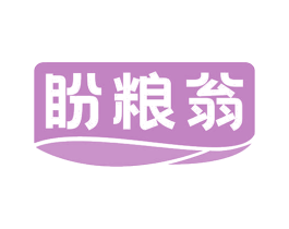 盼粮翁 第30类小食配料商标图样