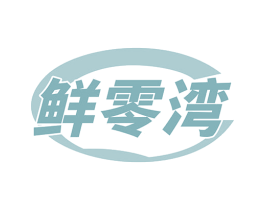 鲜零湾 第29类食品商标图样