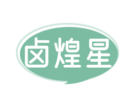 卤煌星 第29类食品商标图样