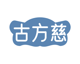古方慈 第35类广告贸易商标图样