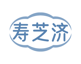 寿芝济 第35类广告贸易商标图样