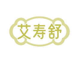艾寿舒 第35类广告贸易商标图样