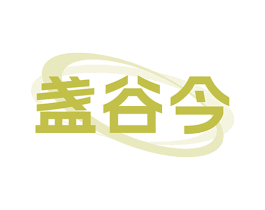 盏谷今 第21类厨房洁具商标图样