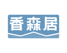 香森居 第20类家具商标图样